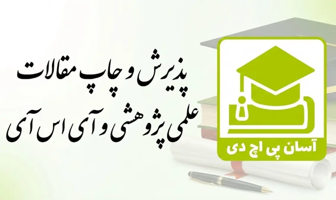 پذیرش و چاپ مقالات علمی پژوهشی و آی اس آی