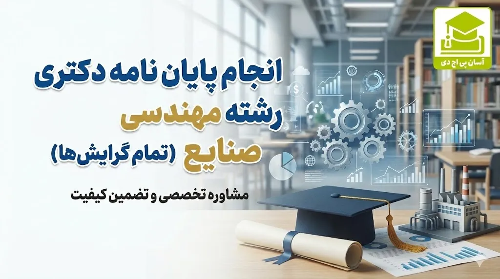 انجام پایان نامه دکتری رشته مهندسی صنایع (تمام گرایشها)
